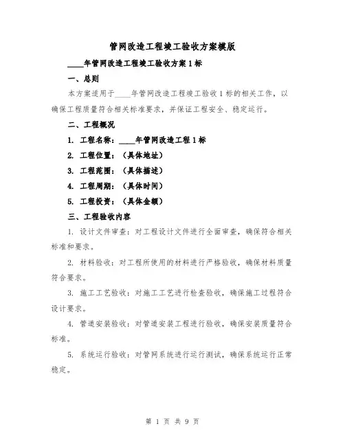 管网改造工程竣工验收方案模版（三篇）
