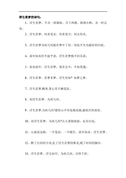 浮生若梦的诗句