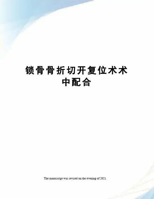 锁骨骨折切开复位术术中配合