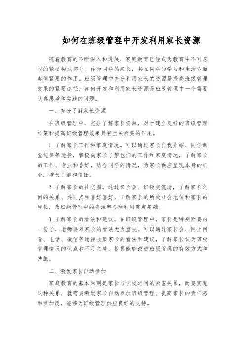 如何在班级管理中开发利用家长资源