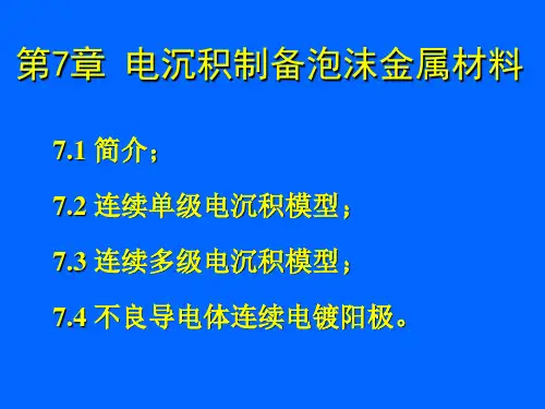 第7章 电沉积制备泡沫金属材料