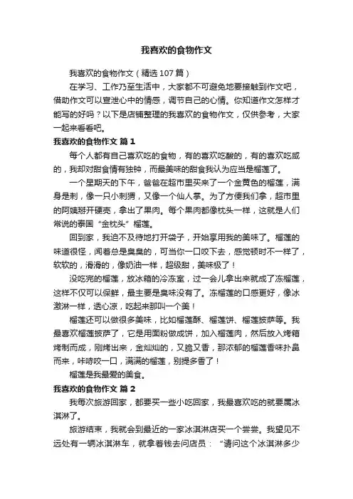 我喜欢的食物作文
