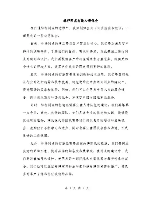 标杆网点打造心得体会（3篇）