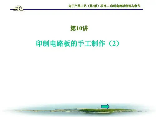 印制电路板的手工制作