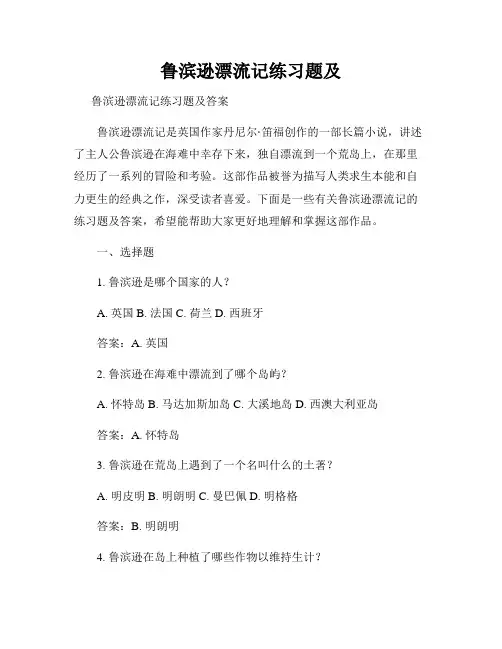 鲁滨逊漂流记练习题及