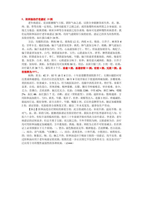 8.阳和汤治疗老虚证 28例