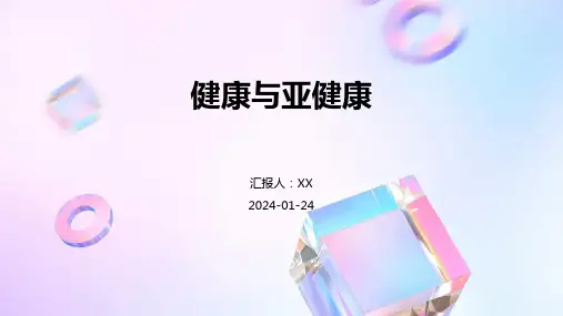 健康与亚健康