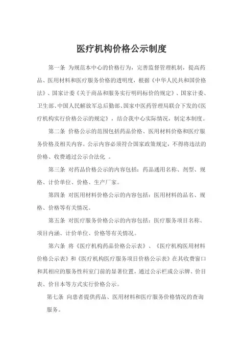 医疗机构价格公示制度