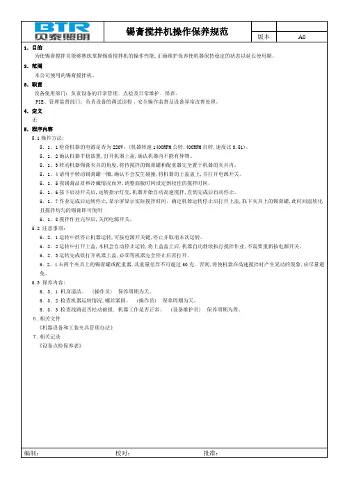 锡膏搅拌机操作保养规范