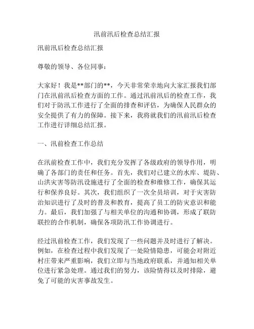 汛前汛后检查总结汇报