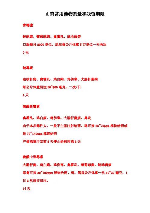 山鸡常用药物剂量和残留期限