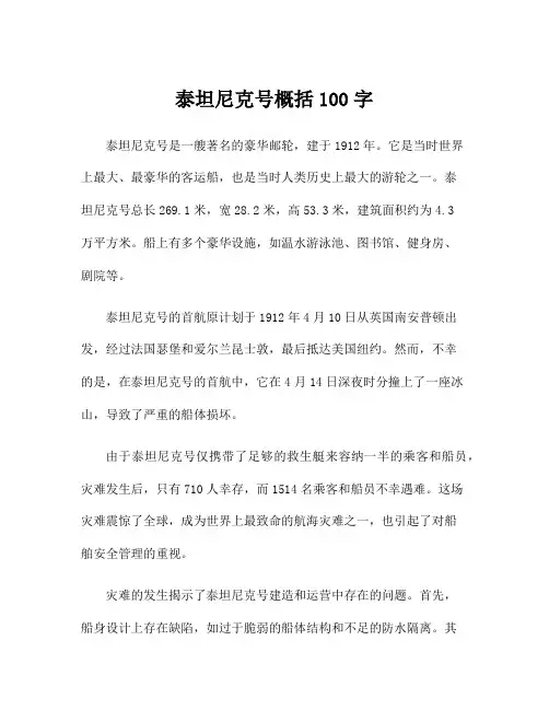 泰坦尼克号概括100字