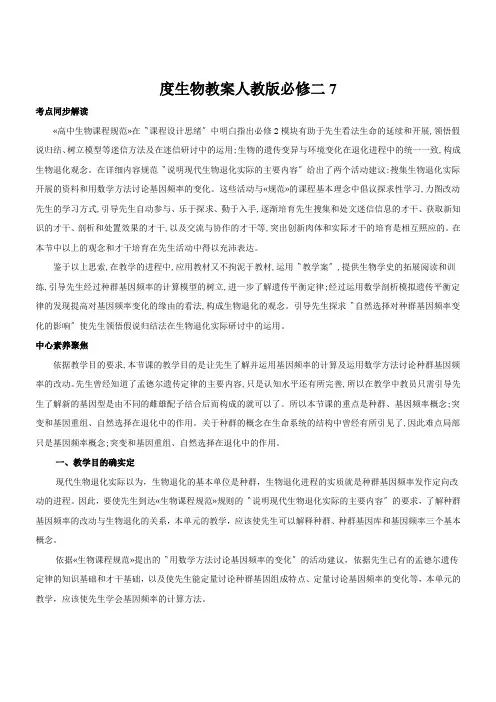 度生物教案人教版必修二7.2种群基因频率的改变与生物进化