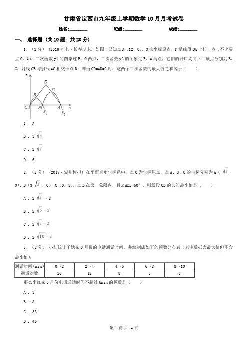 甘肃省定西市九年级上学期数学10月月考试卷