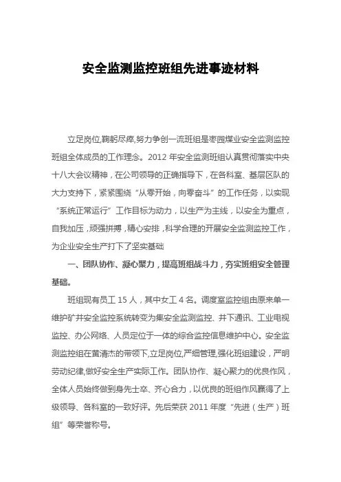 安全监测先进班组事迹申报材料