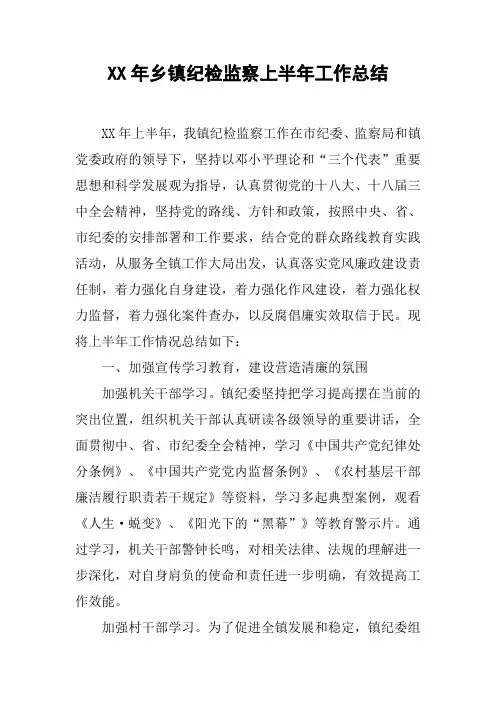 XX年乡镇纪检监察上半年工作总结