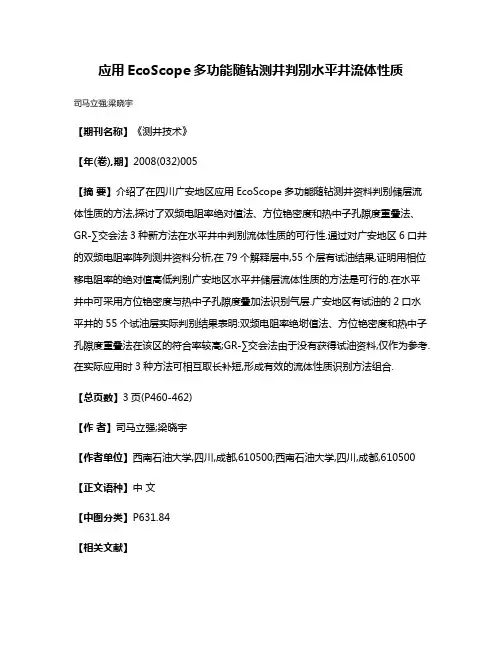 应用EcoScope多功能随钻测井判别水平井流体性质