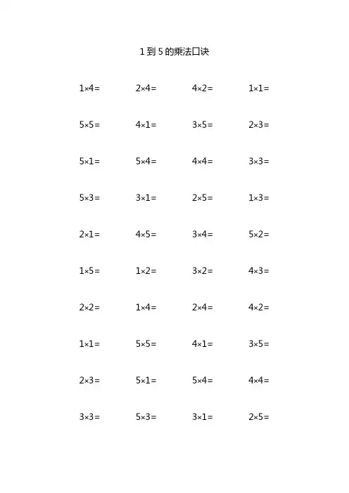 1到5的乘法口诀