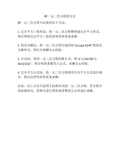 解一元二次方程的方法