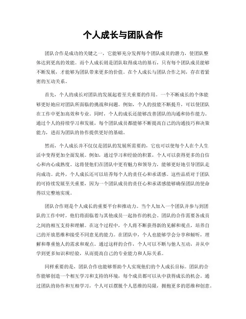个人成长与团队合作