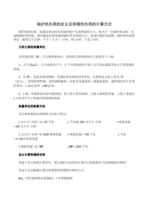 锅炉热负荷的定义及供暖热负荷的计算方式