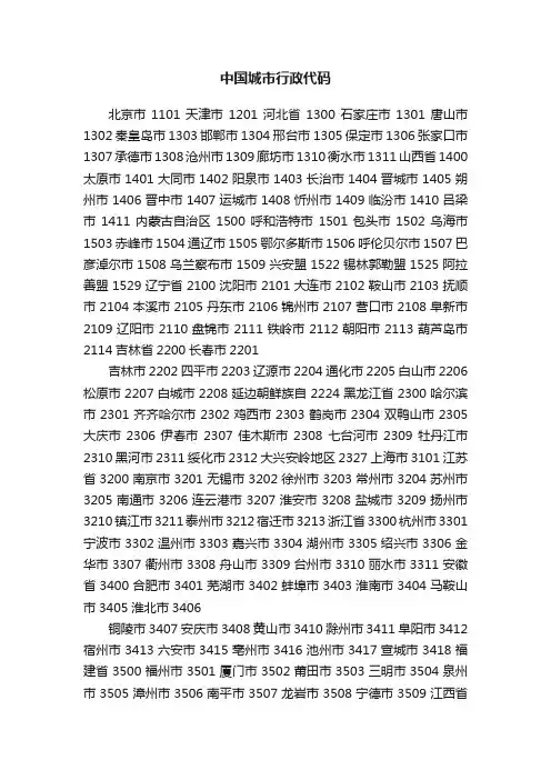 中国城市行政代码