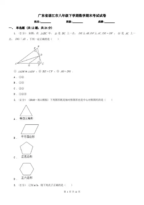 广东省湛江市八年级下学期数学期末考试试卷