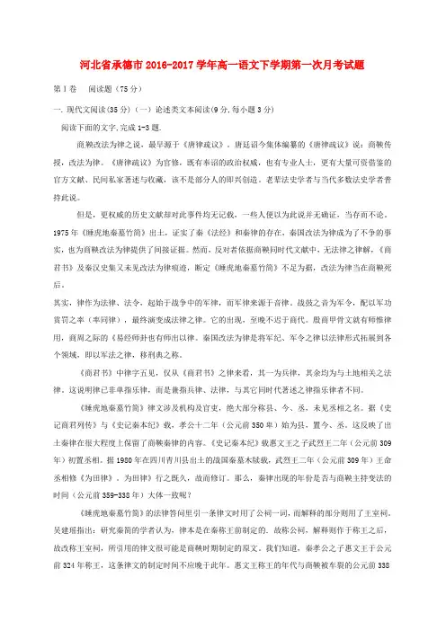 河北省承德市2016_2017学年高一语文下学期第一次月考试题