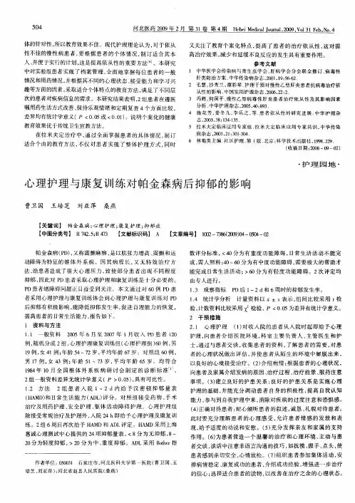 心理护理与康复训练对帕金森病后抑郁的影响