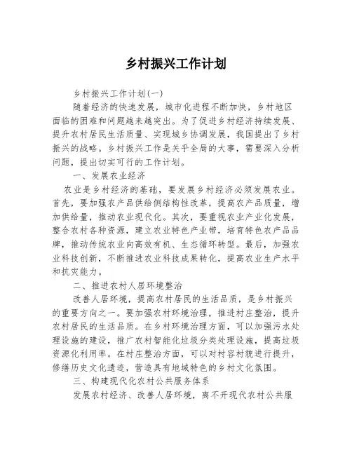 乡村振兴工作计划3篇