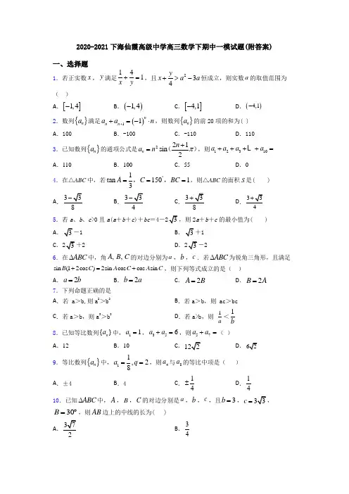 2020-2021下海仙霞高级中学高三数学下期中一模试题(附答案)