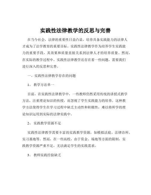 实践性法律教学的反思与完善