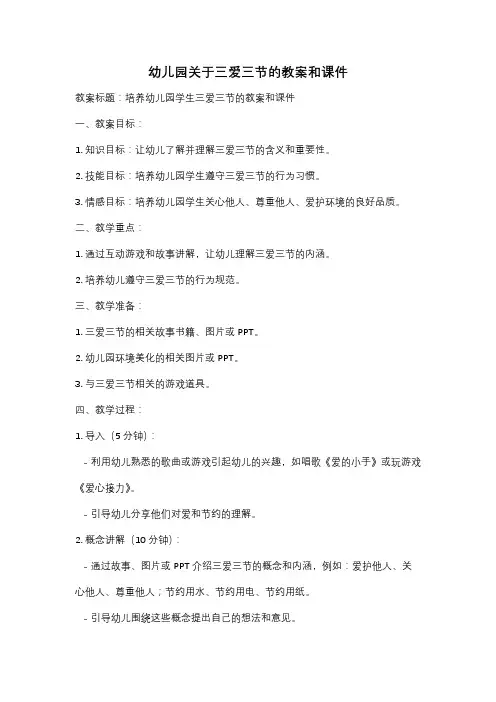 幼儿园关于三爱三节的教案和课件