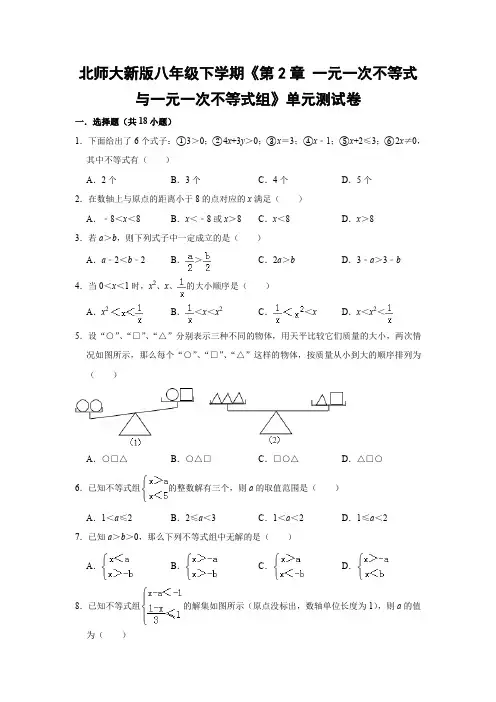 北师大版初中数学八年级下册《第2章 一元一次不等式与一元一次不等式组》单元测试卷