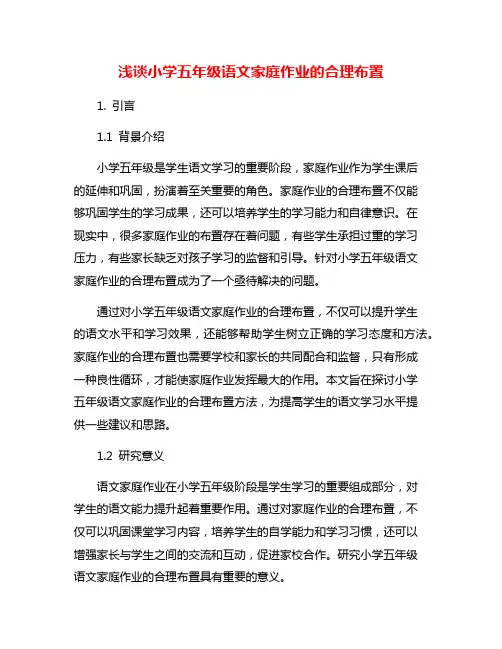 浅谈小学五年级语文家庭作业的合理布置