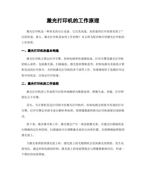 激光打印机的工作原理
