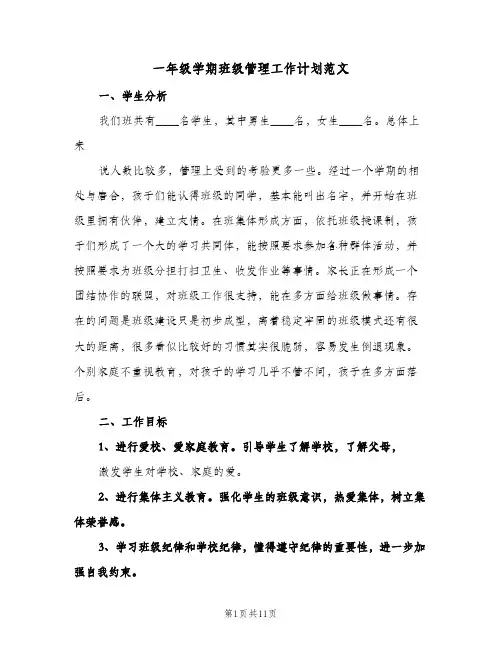 一年级学期班级管理工作计划范文（四篇）