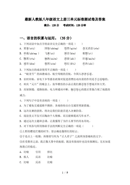 最新人教版八年级语文上册三单元标准测试卷及答案