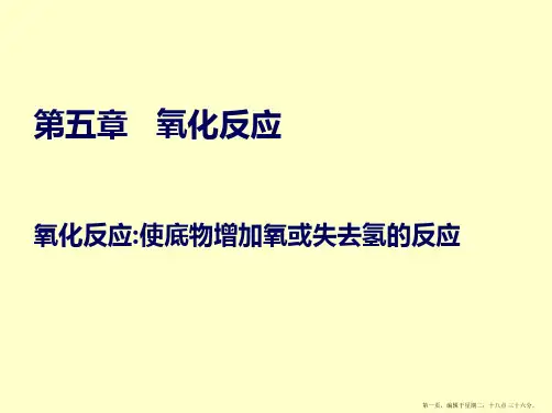 第五章-氧化反应