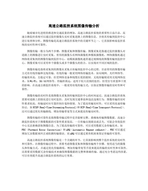 高速公路监控系统图像传输分析