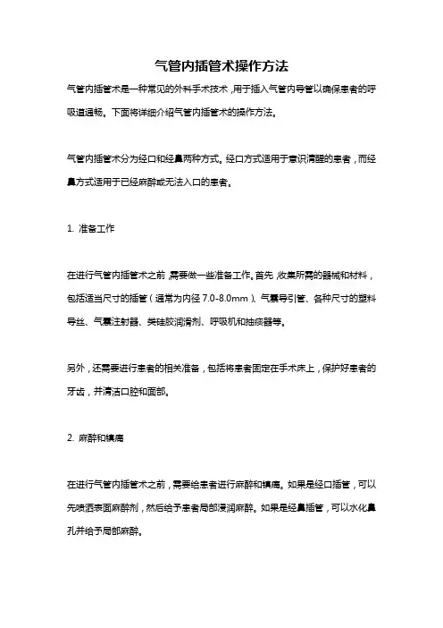 气管内插管术操作方法