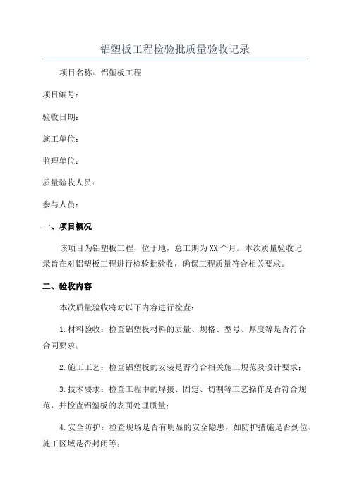 铝塑板工程检验批质量验收记录