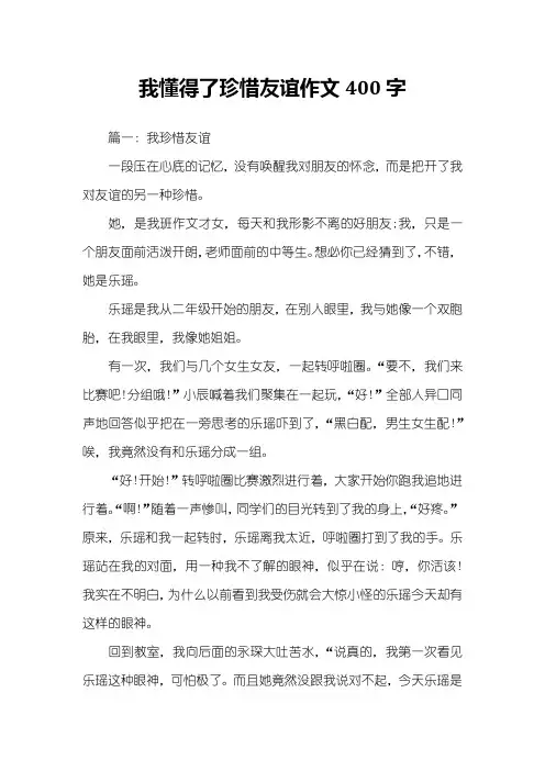 我懂得了珍惜友谊作文400字