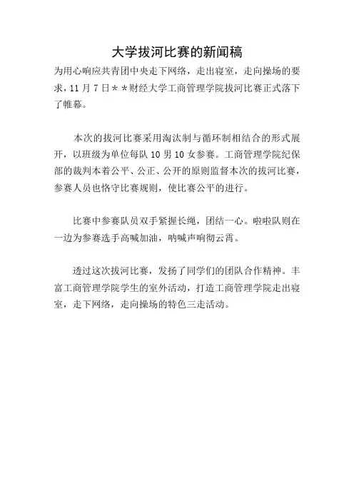 大学拔河比赛的新闻稿