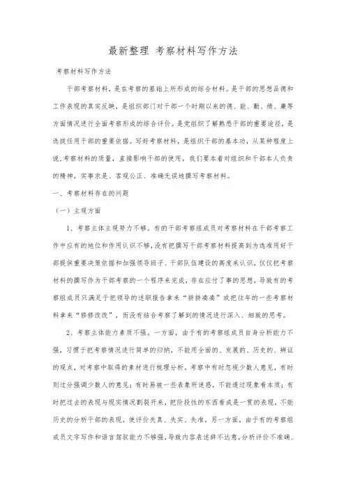 最新整理考察材料写作方法.docx