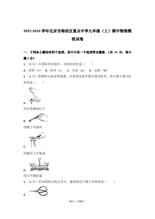 【精编】2016年北京市海淀区重点中学九年级上学期物理期中模拟试卷(解析版)