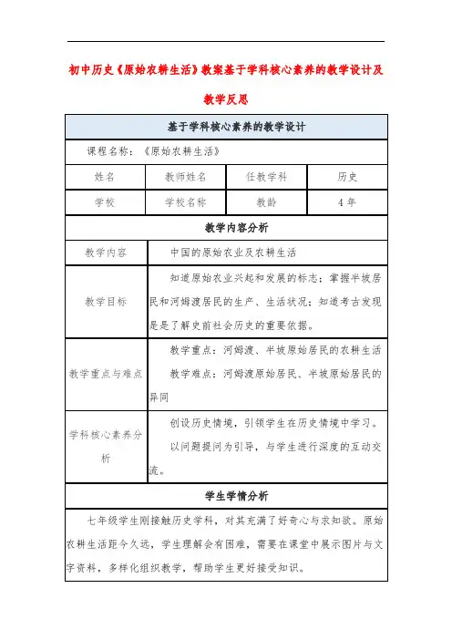 初中历史《原始农耕生活》教案基于学科核心素养的教学设计及教学反思