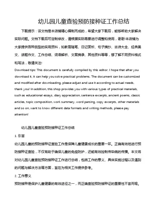 幼儿园儿童查验预防接种证工作总结