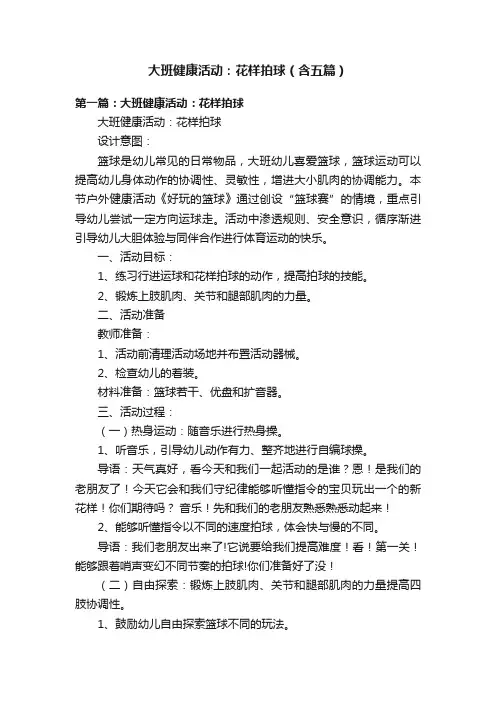 大班健康活动：花样拍球（含五篇）