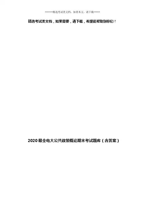 2020最全电大公共政策概论期末考试题库(含答案)